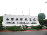 高雄國際航空站