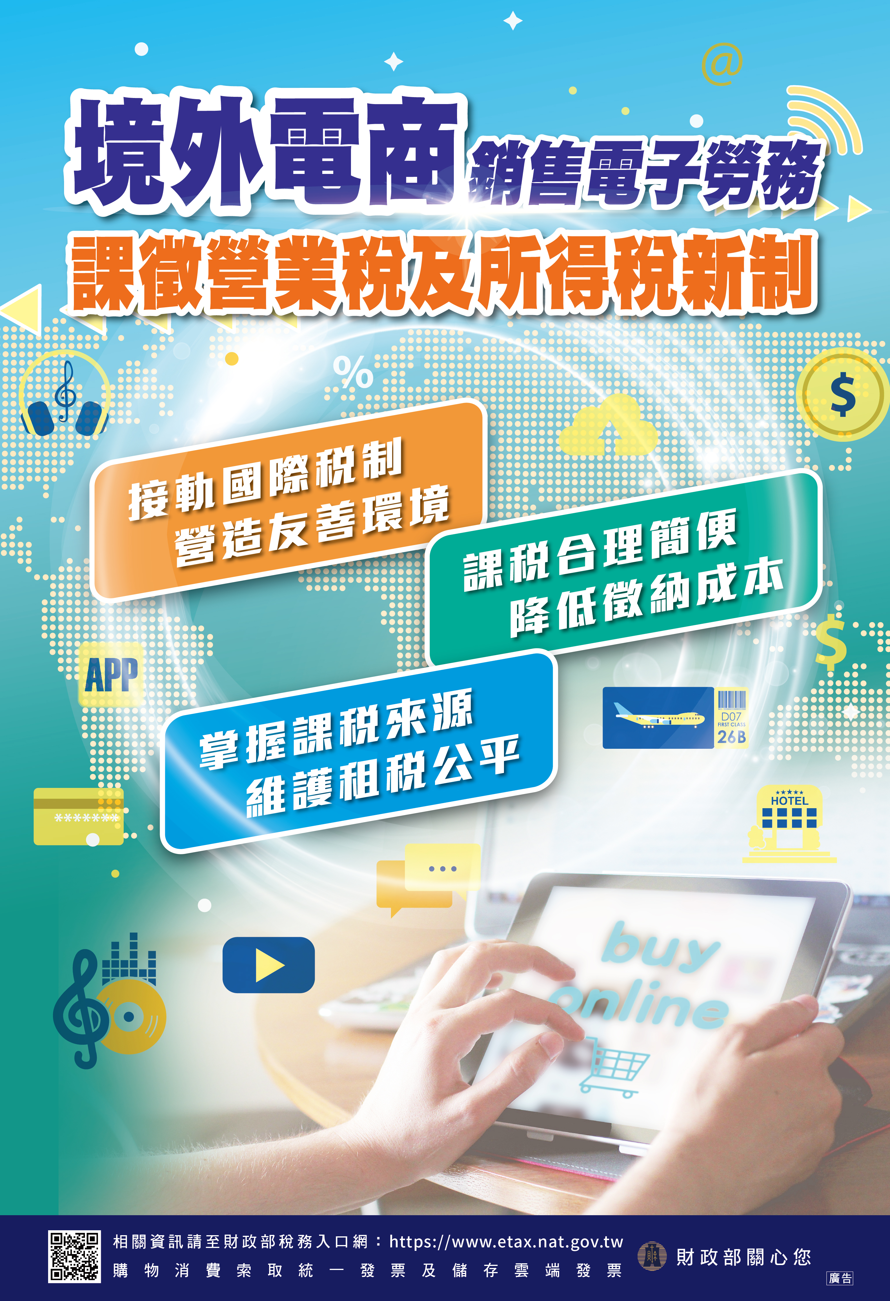 境外電商課稅新制海報-中文版