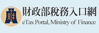 財政部稅務入口網(另開啟新視窗)