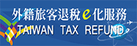 外籍旅客退稅e化服務(另開新視窗)