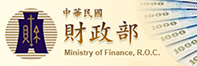 中華民國財政部(另開啟新視窗)