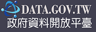 政府資訊開放平台(另開啟新視窗)