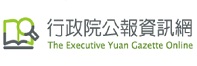 行政院公報網路版(開啟新視窗)