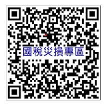 ♦災損專區QR Code