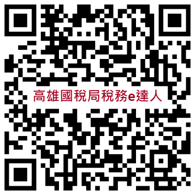 高雄國稅局-稅務e達人.png