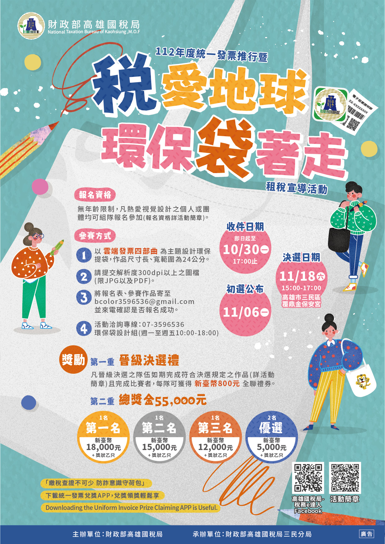 「稅愛地球  環保袋著走」海報
