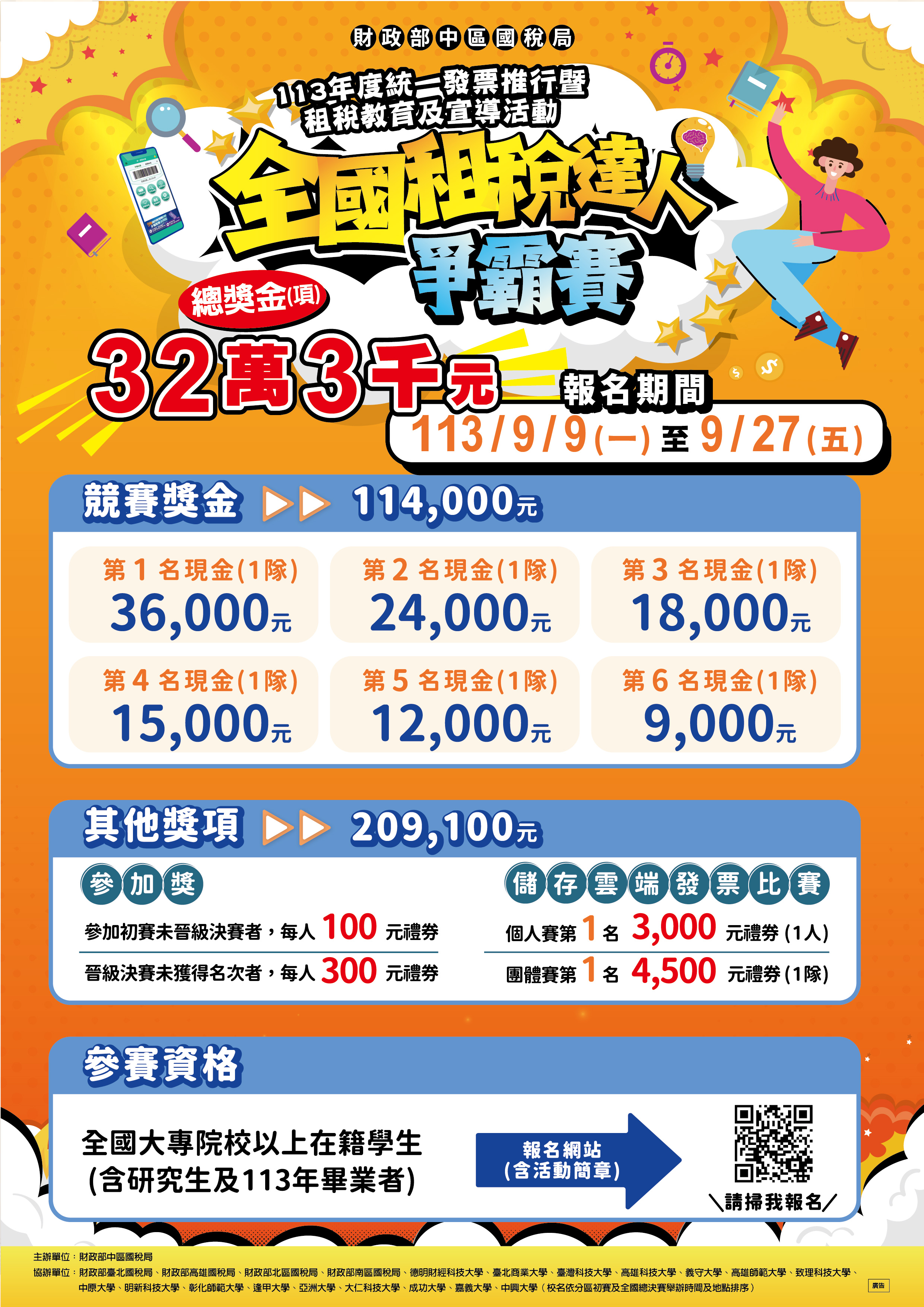 113全國租稅達人爭霸賽_DM_正面