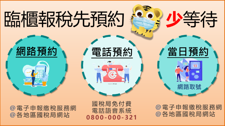 臨櫃報稅先預約少等待