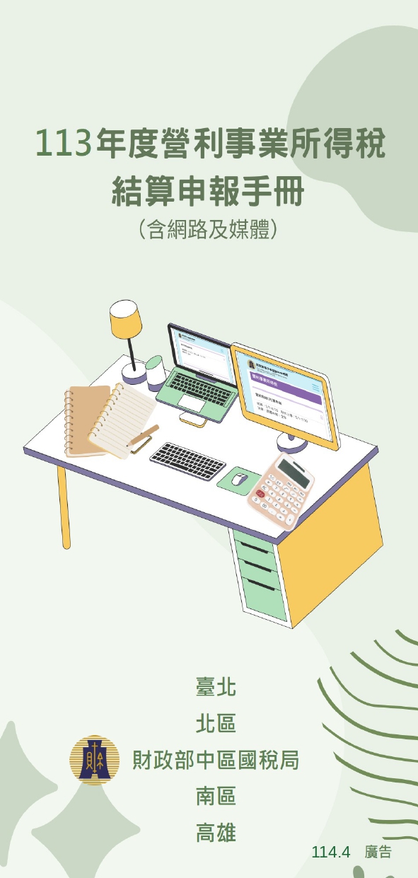 營利事業所得稅結算申報手冊