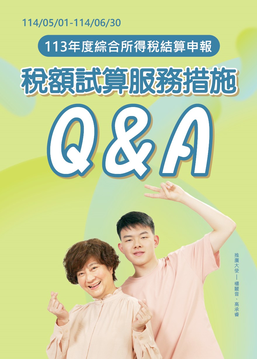 113年度綜合所得稅結算申報稅額試算服務措施Q&A