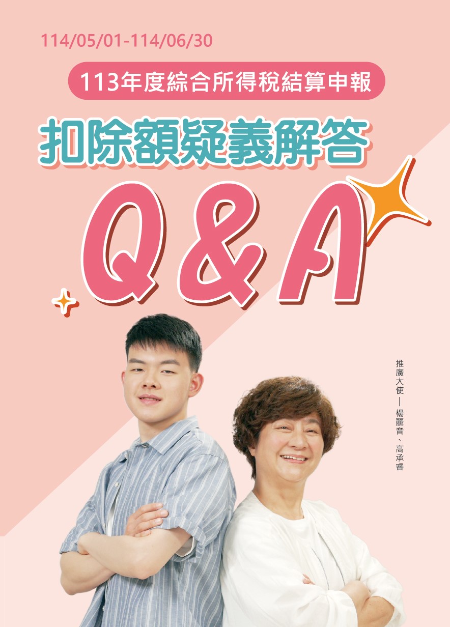 113年度綜合所得稅結算申報扣除額疑義解答Q&A