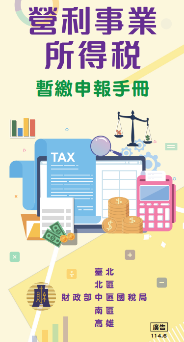 營利事業所得稅暫繳申報手冊