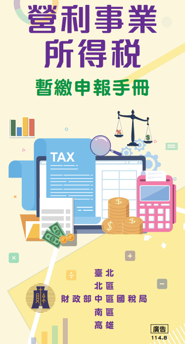 營利事業所得稅暫繳申報手冊