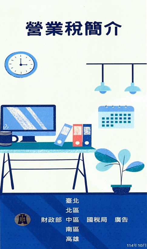 營業稅簡介