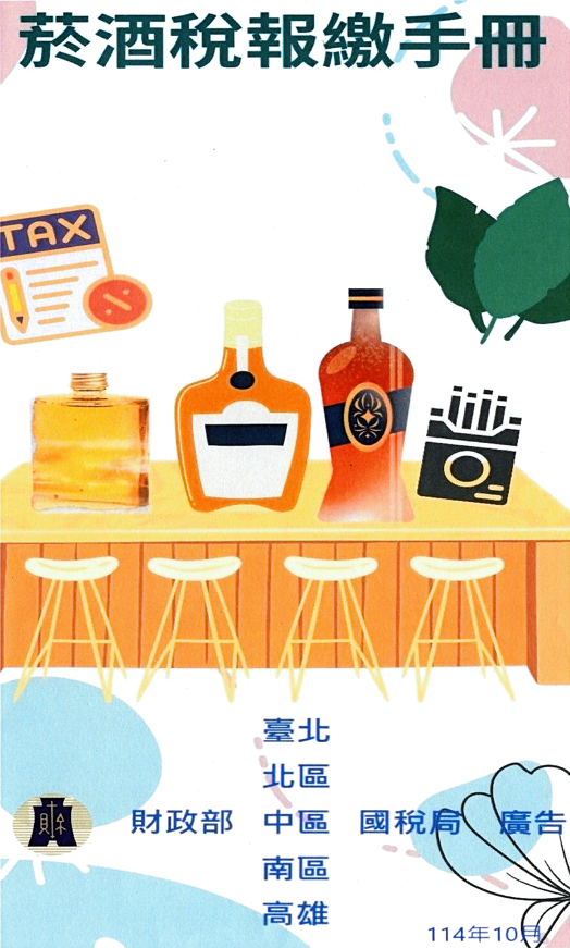 菸酒稅報繳手冊