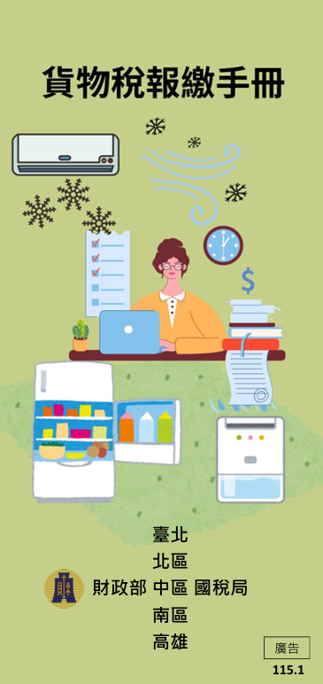 貨物稅報繳手冊