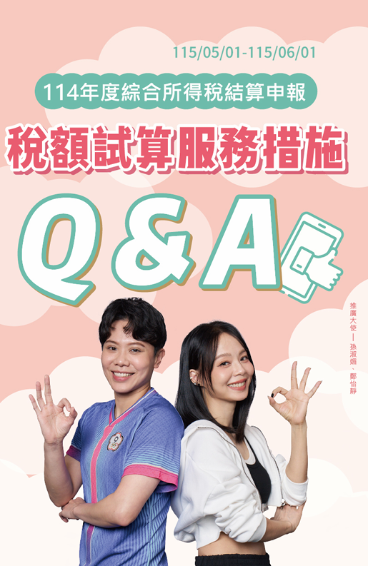 113年度綜合所得稅結算申報稅額試算服務措施Q&A