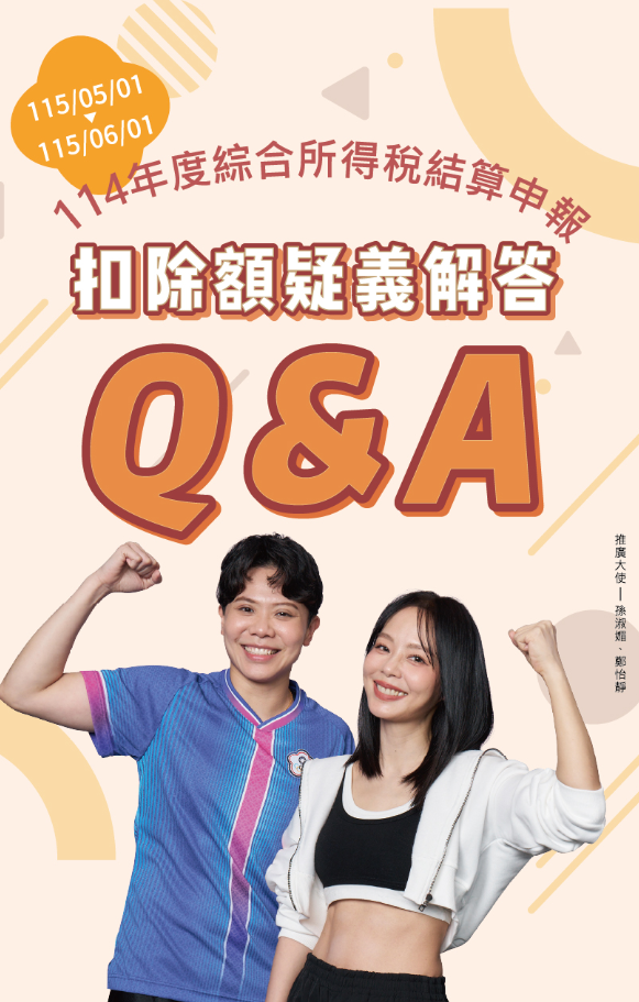 113年度綜合所得稅結算申報扣除額疑義解答Q&A