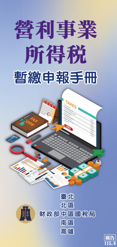 營利事業所得稅暫繳申報手冊