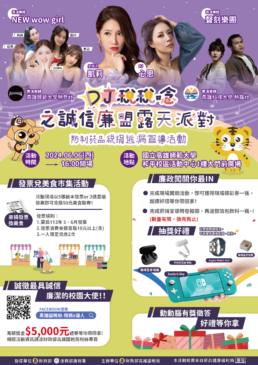 DJ稅稅唸之誠信廉盟露天派對DM
