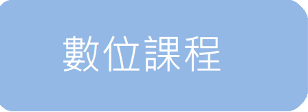 數位課程