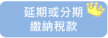 延期或分期繳納稅款