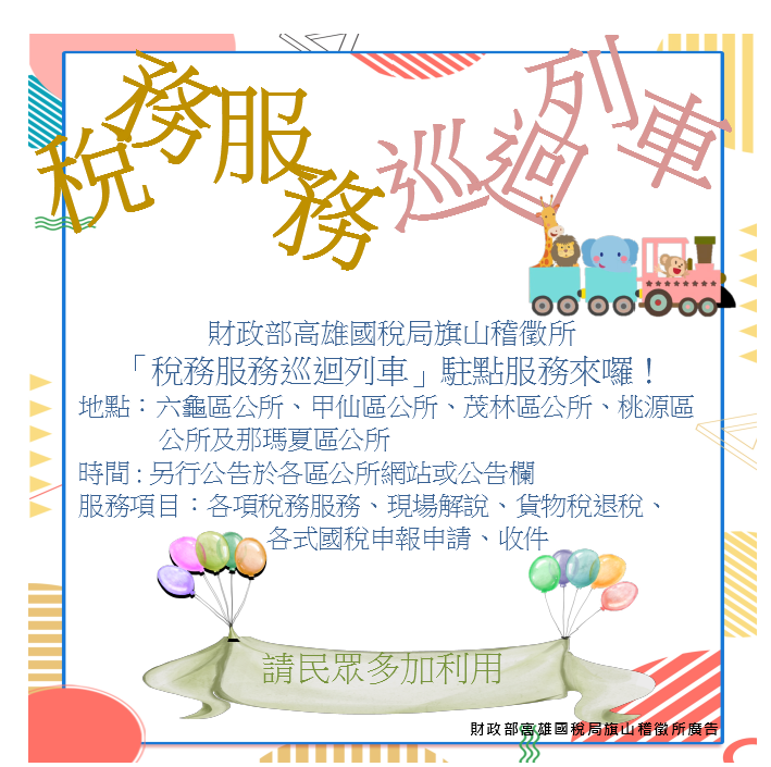 稅務服務巡迴列車