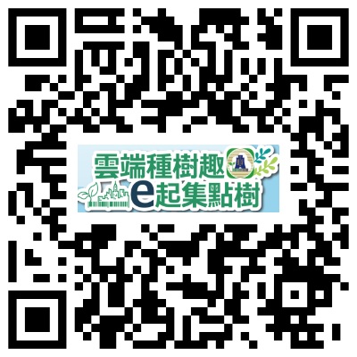 雲端種樹趣 e起集點樹