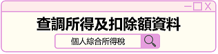 查調所得及扣除額資料