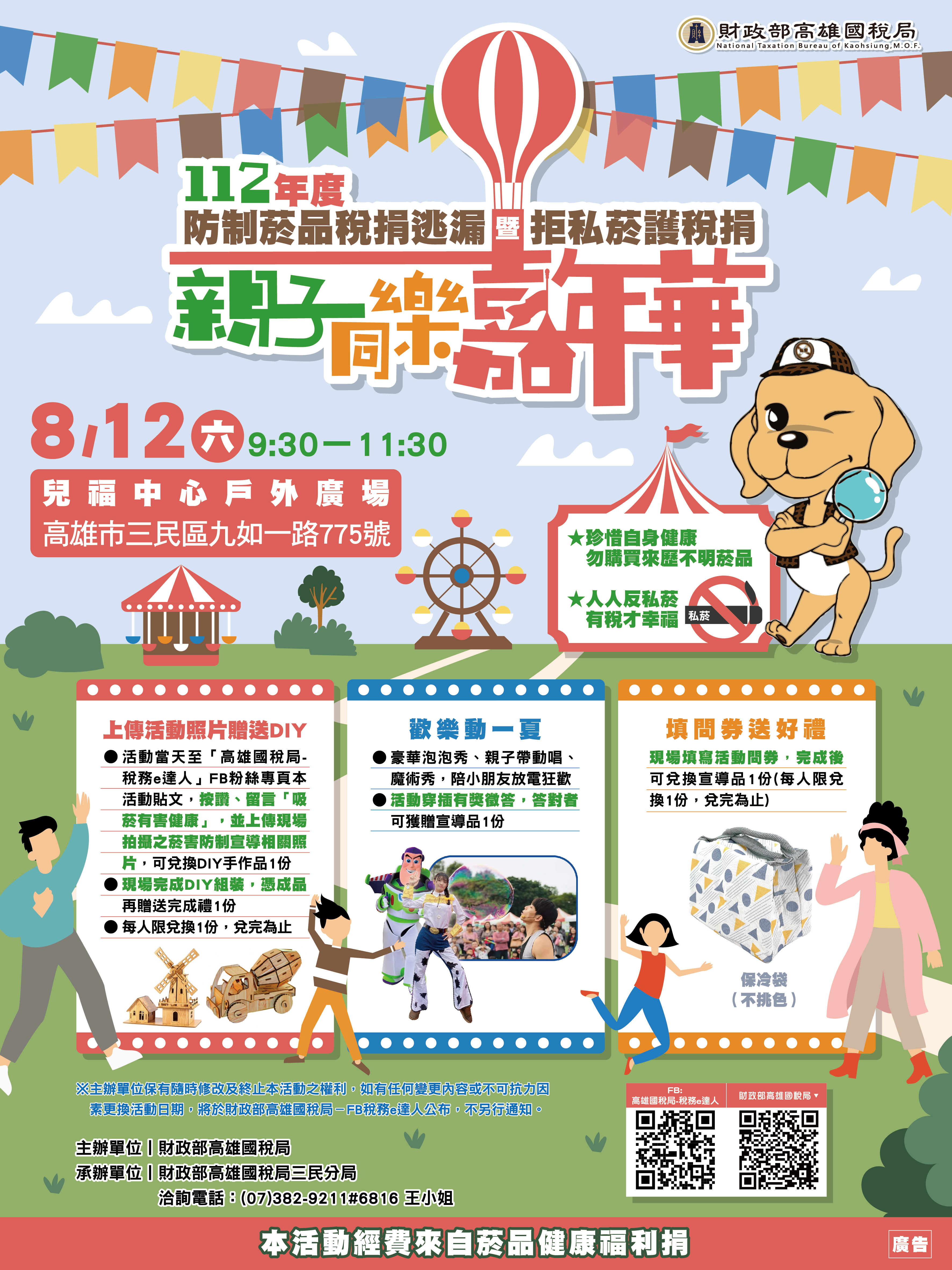 「拒私菸護稅捐，親子同樂嘉年華」租稅宣導活動DM