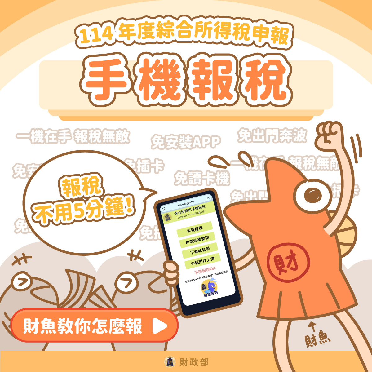 手機報稅懶人包