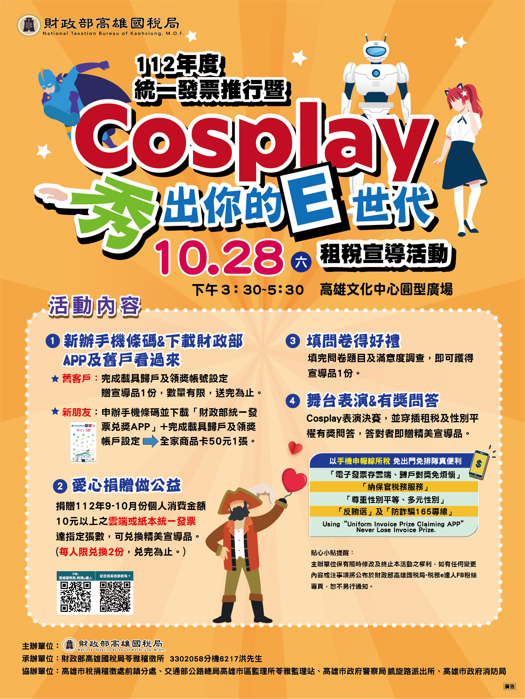 Cosplay 秀出你的E世代【活動海報】