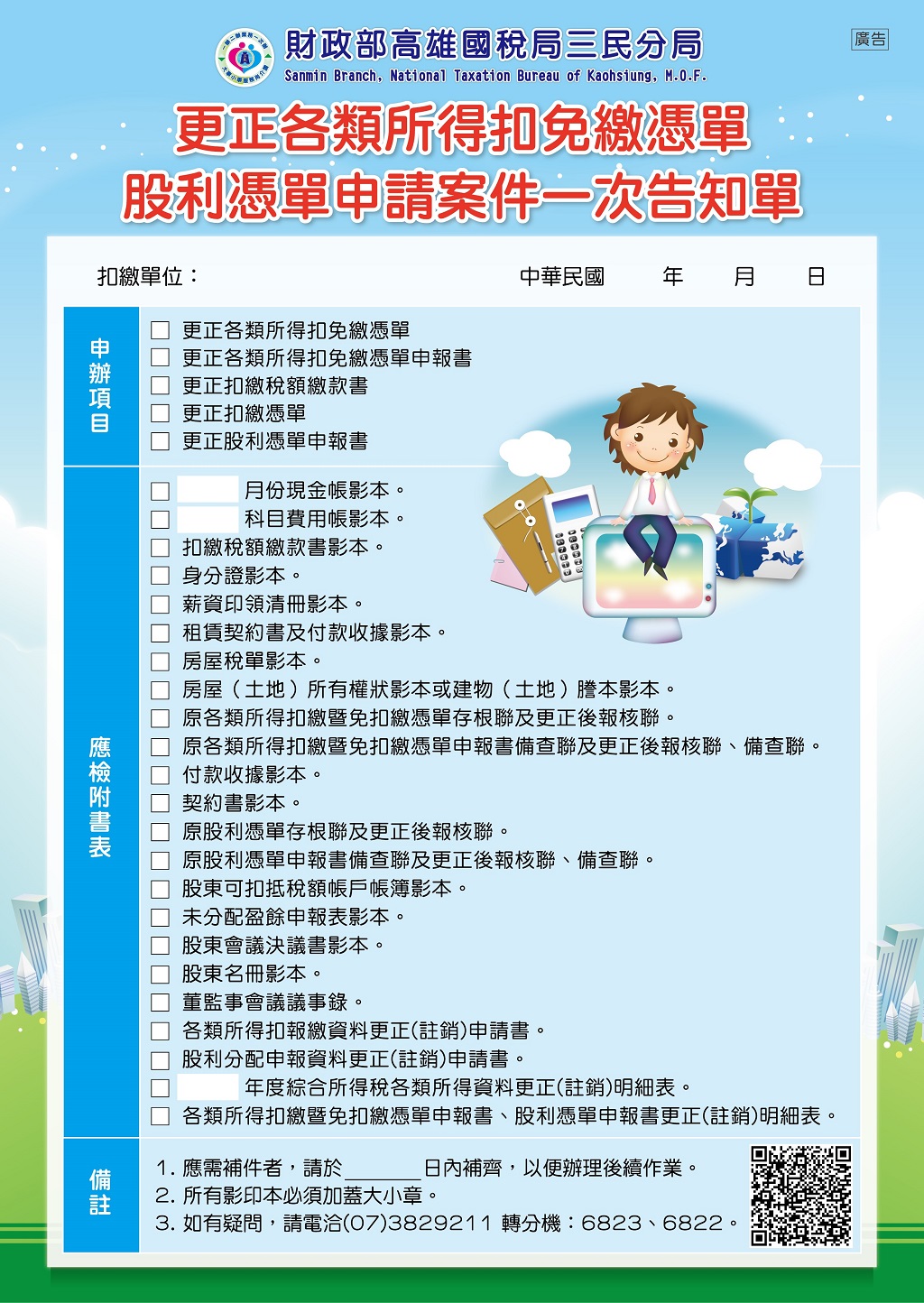 扣繳更正一次告知單