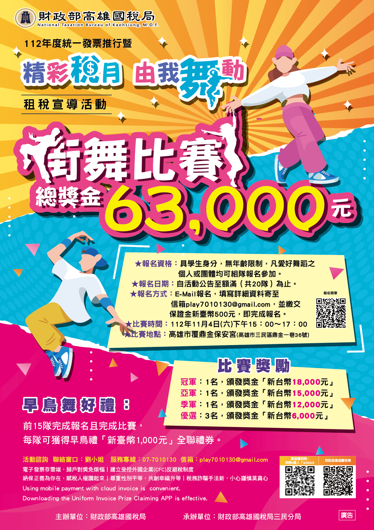 「精彩稅月 由我舞動」DM