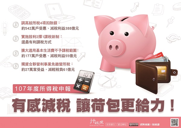 107年度所得稅申報─有感減稅 讓荷包更給力!文宣