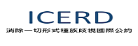 內政部移民署ICERD業務專區