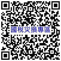 ♦災損專區QR Code