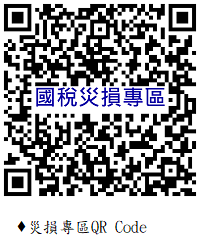 災損專區QR Code
