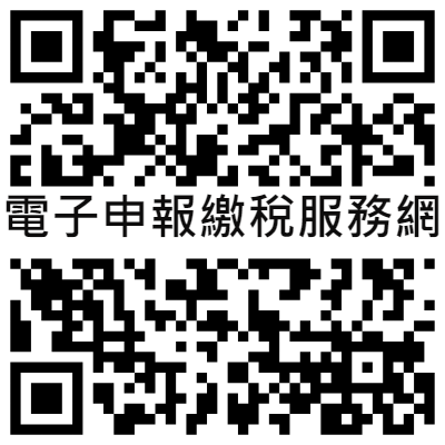 ●財政部電子申報繳稅服務網