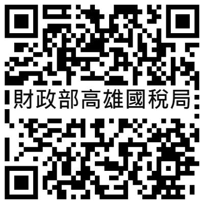 ●財政部高雄國稅局網站