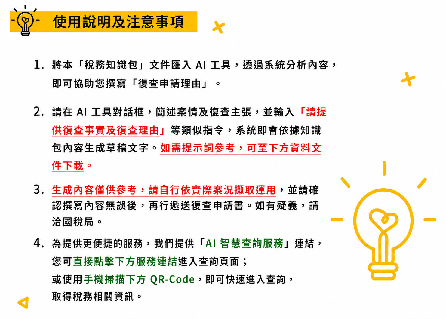 使用說明及注意事項