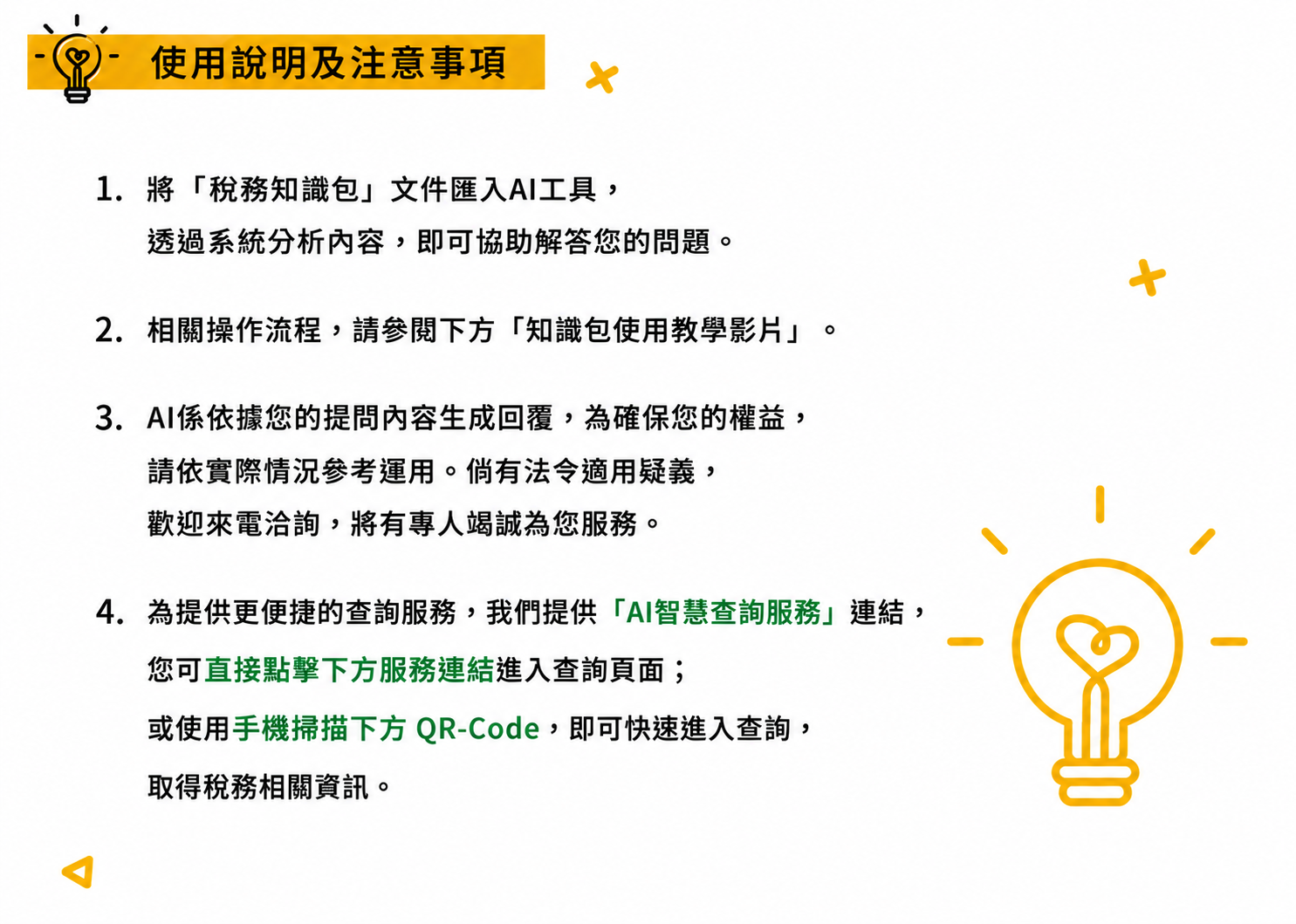 使用說明及注意事項