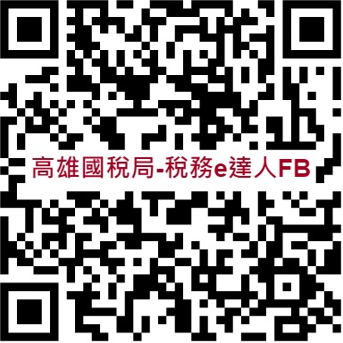 稅務e達人