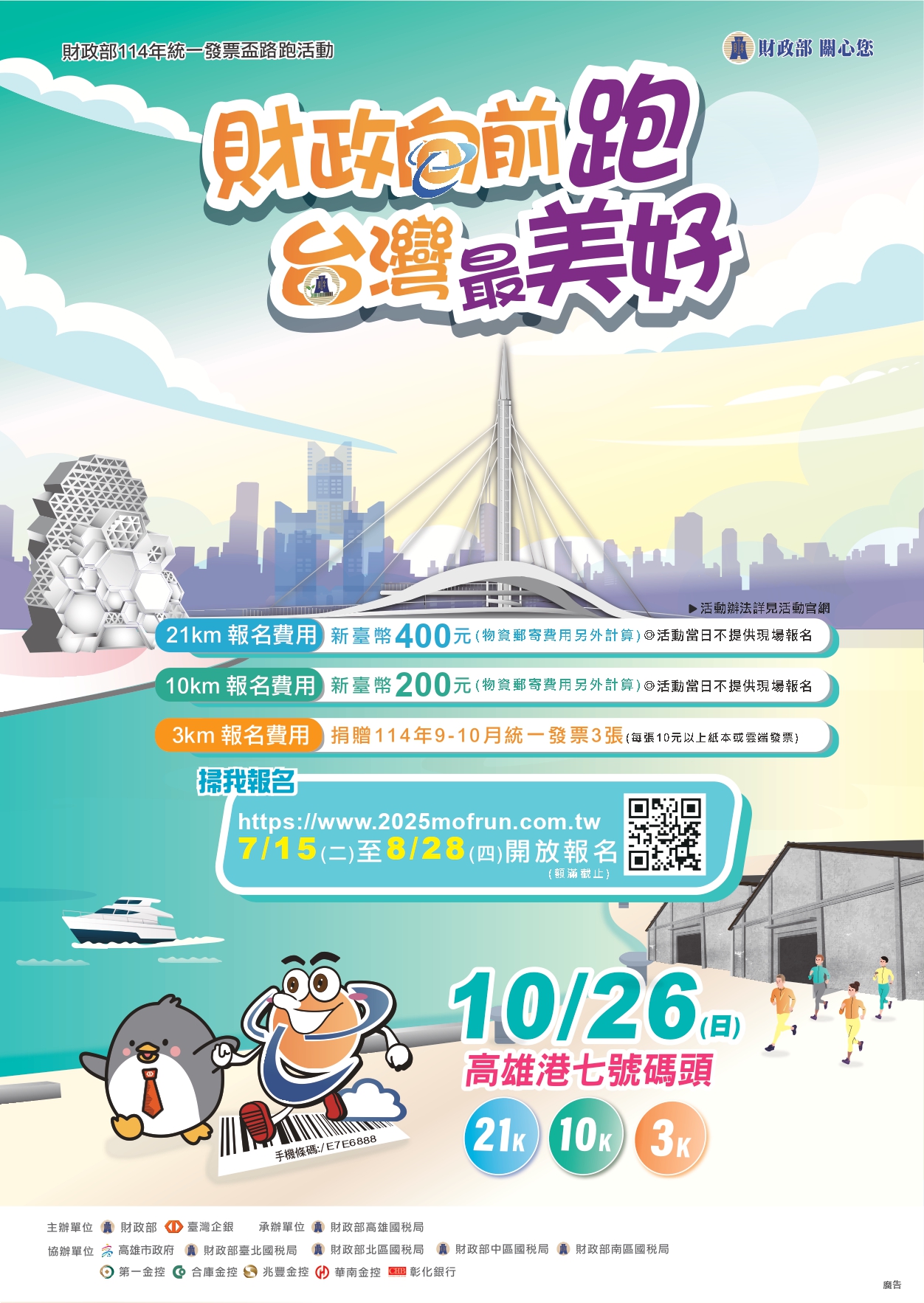 財政部114年統一發票盃-DM正面
