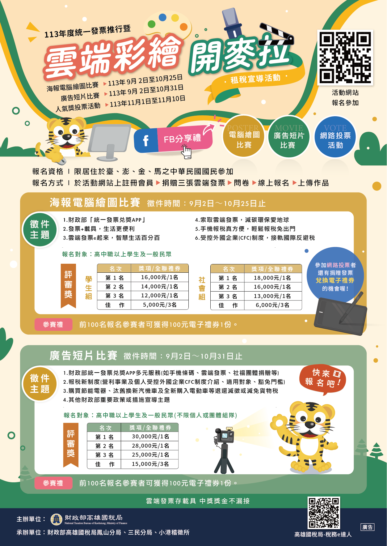 113年度統一發票推行暨「雲端彩繪開麥拉」租稅宣導活動