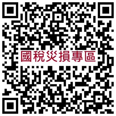 災損專區QR Code