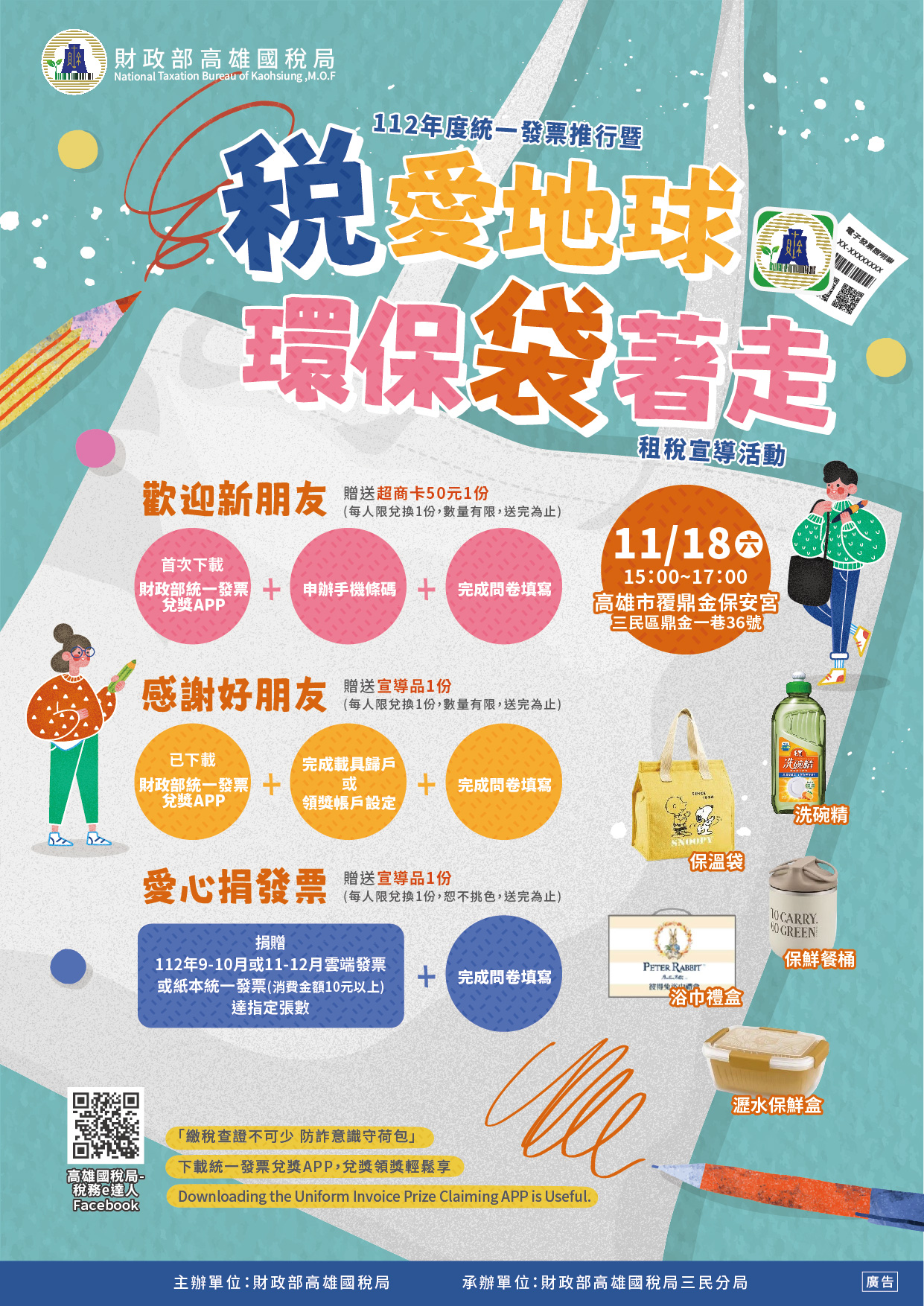 「稅愛地球 環保袋著走」海報