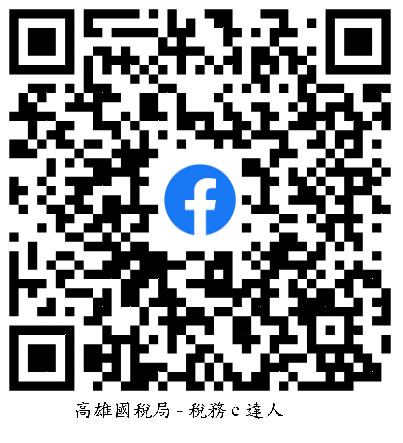 高雄國稅局-稅務e達人