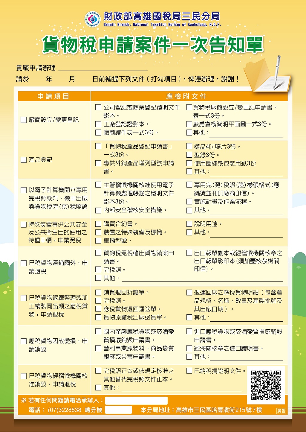 貨物稅一次告知單