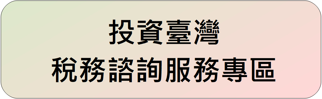 投資台灣稅務諮詢服務專區連結圖示